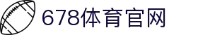 678体育-全网最全最有态度的体育赛事直播平台